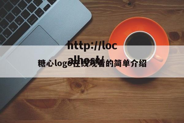 糖心logo在线观看的简单介绍