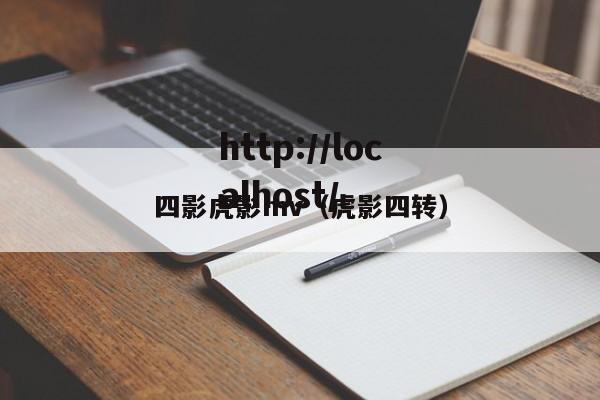 四影虎影mv（虎影四转）