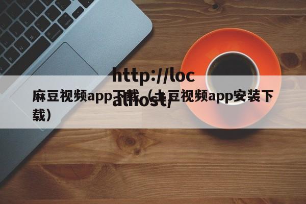 麻豆视频app下载（土豆视频app安装下载）