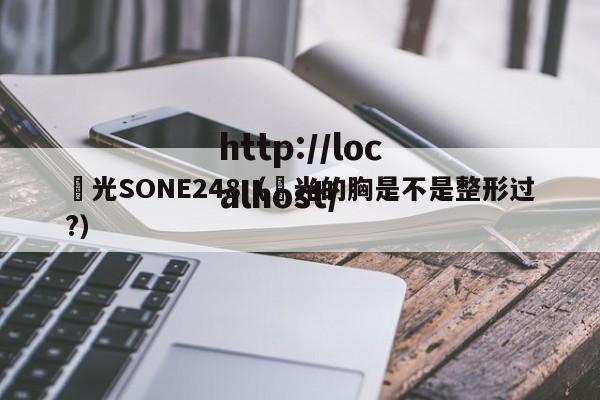 凪光SONE248（凪光的胸是不是整形过?）