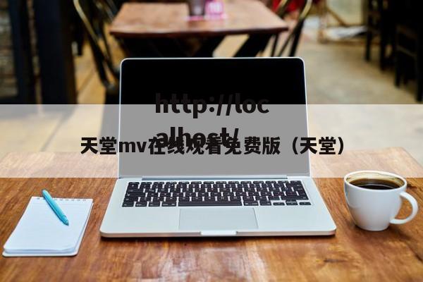 天堂mv在线观看免费版（天堂）
